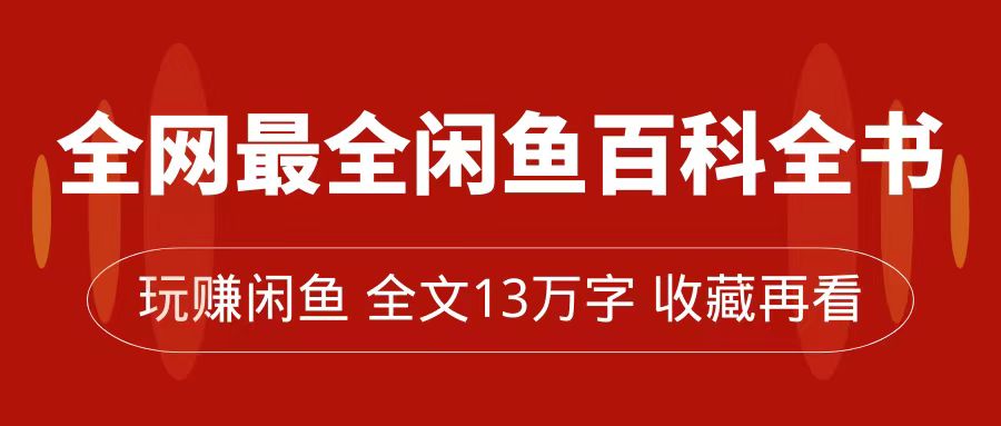 图片[1]-闲鱼卖货全指南，从0到月入过万，全网最全百科全书【全文13万字左右】-云上仙人资源网