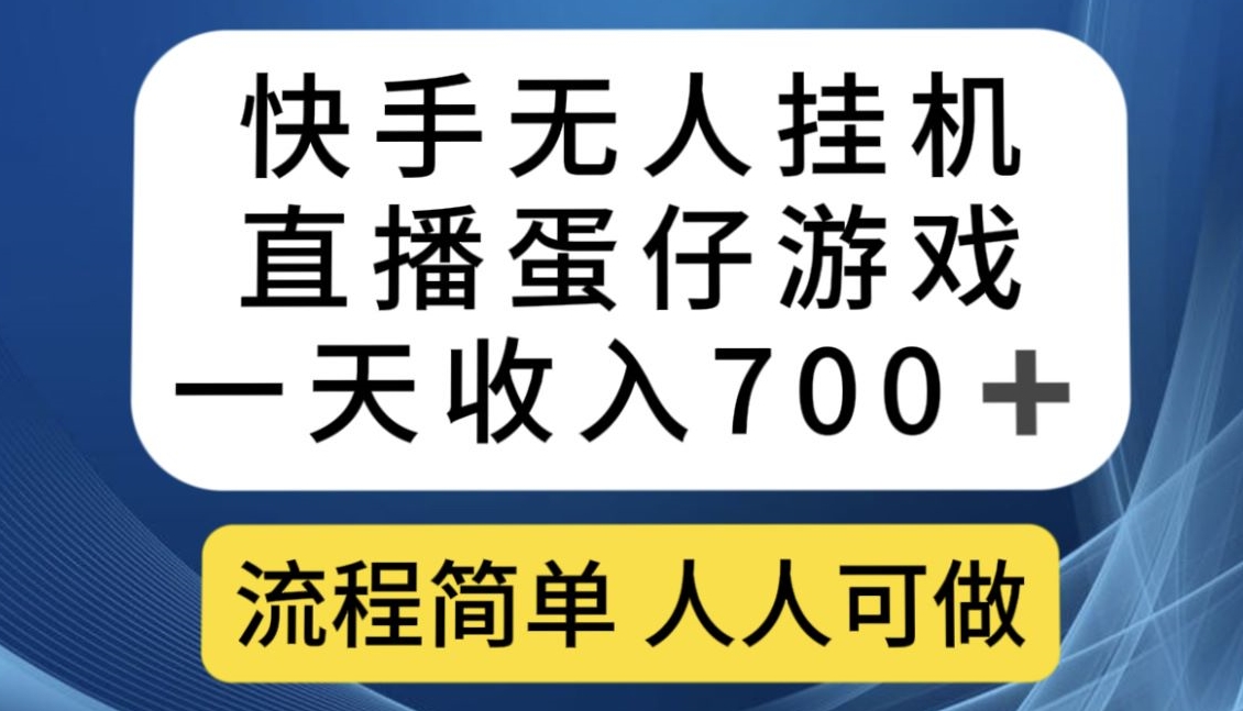 快手无人挂机直播蛋仔游戏，一天收入700 ，流程简单人人可做【揭秘】