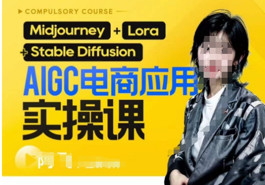 AIGC电商应用实操线上课,手把手带你从0-1,用AI做电商