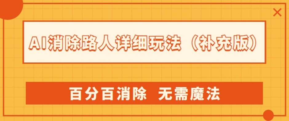 AI消除路人详细玩法,百分百消除,无需魔法(补充版)
