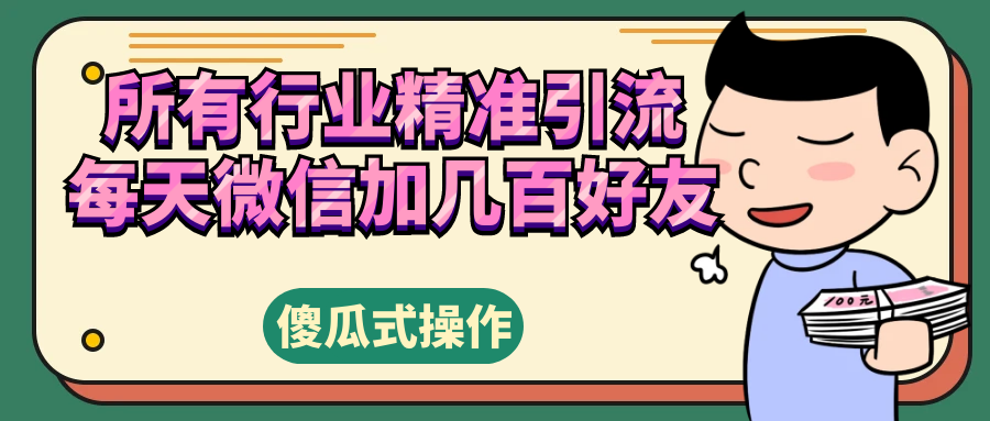 所有行业精准引流，每天微信加几百好友
