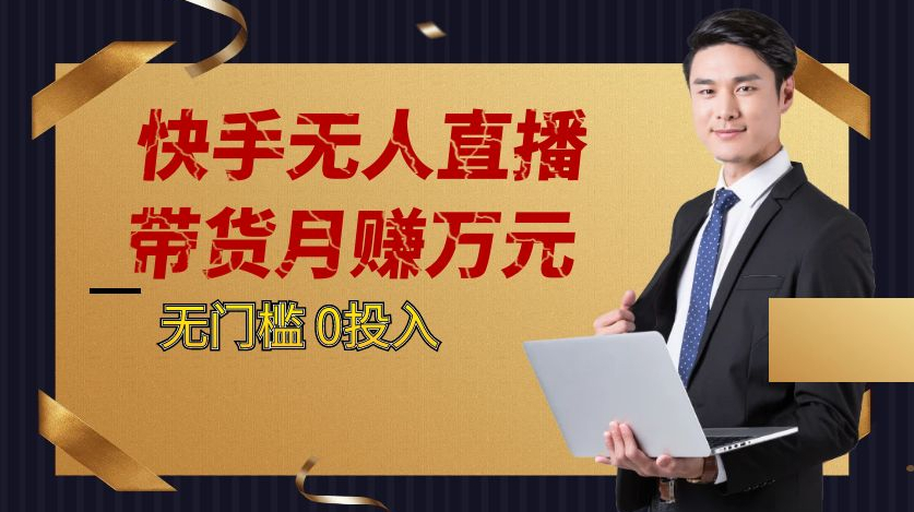 快手无人直播带货月赚万元0投入 无门槛