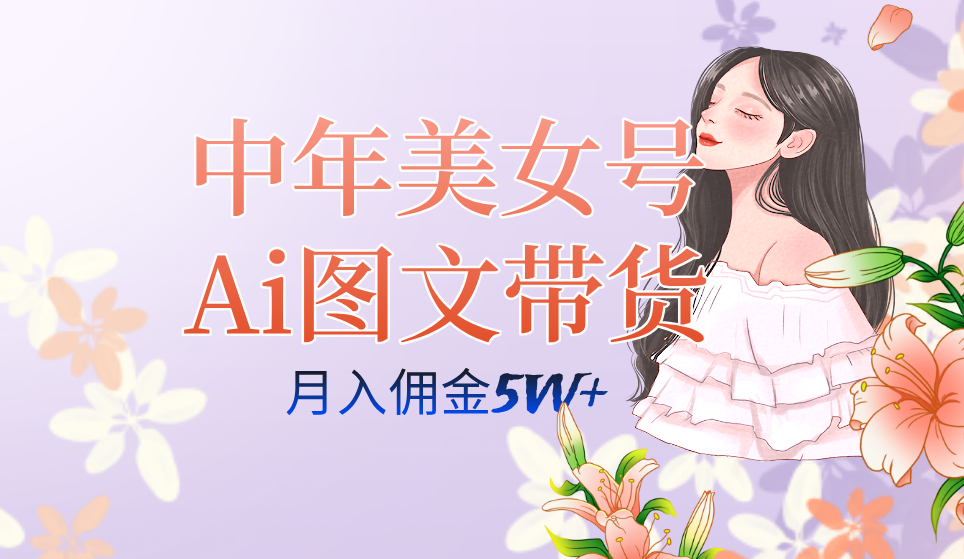 图片[1]-AI图文带货3.0新玩法揭秘：中年美女号月入五位数，全AI创作，可多账号矩阵”-云上仙人资源网