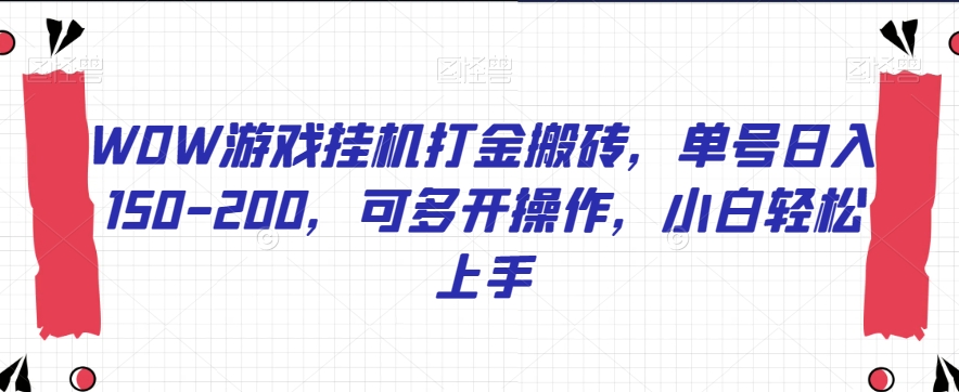WOW游戏挂机打金搬砖,单号日入150-200,可多开操作,小白轻松上手【揭秘】