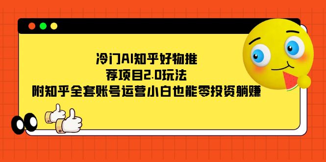 图片[1]-冷门AI知乎好物推荐项目2.0玩法，附知乎全套账号运营，小白也能零投资躺赚-云上仙人资源网