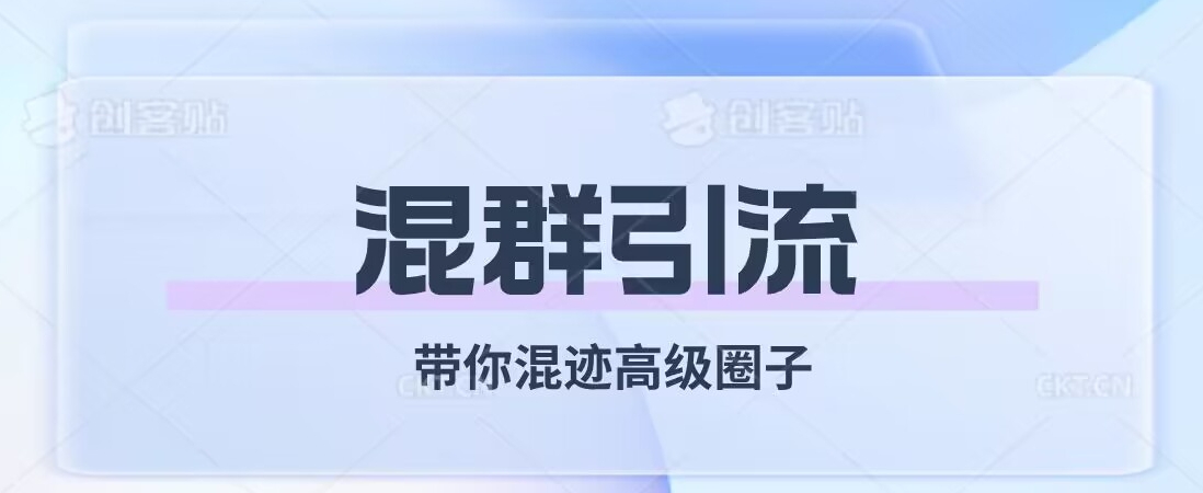 经久不衰的混群引流,带你混迹高级圈子