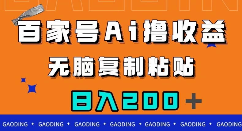 百家号AI撸收益,无脑复制粘贴,小白轻松掌握,日入200+【揭秘】