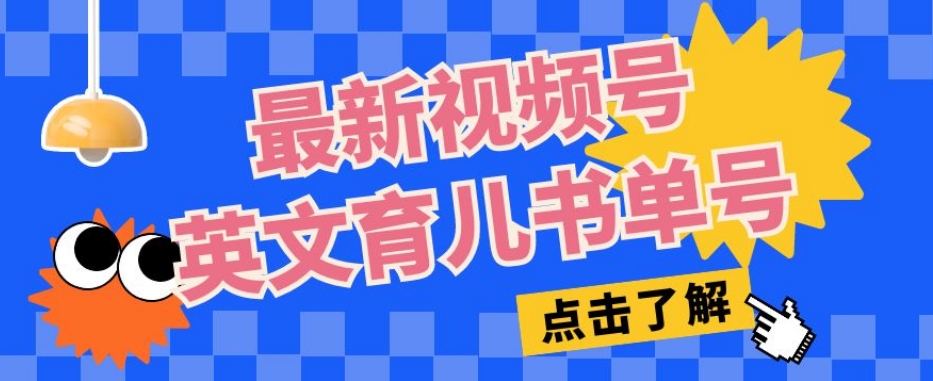 最新视频号英文育儿书单号,每天几分钟单号月入1w+