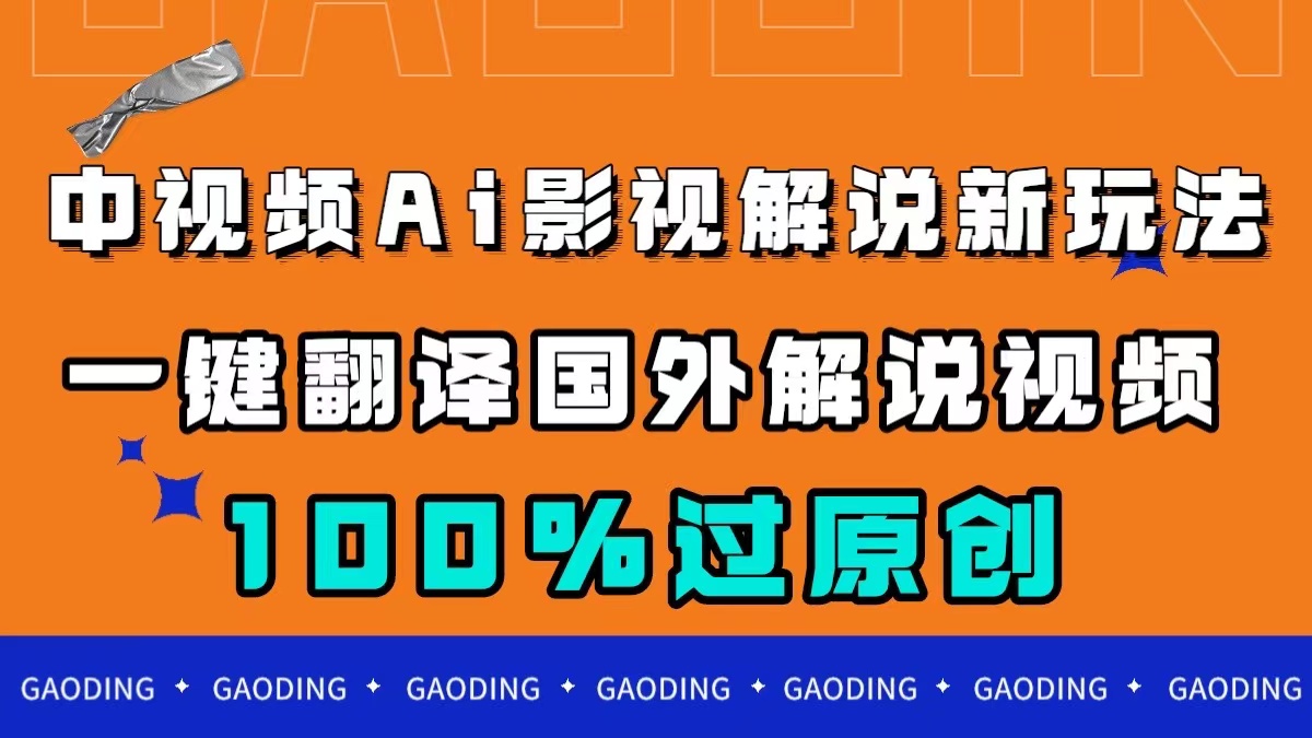 图片[1]-中视频AI影视解说新玩法，一键翻译国外视频搬运，百分百过原创-云上仙人资源网