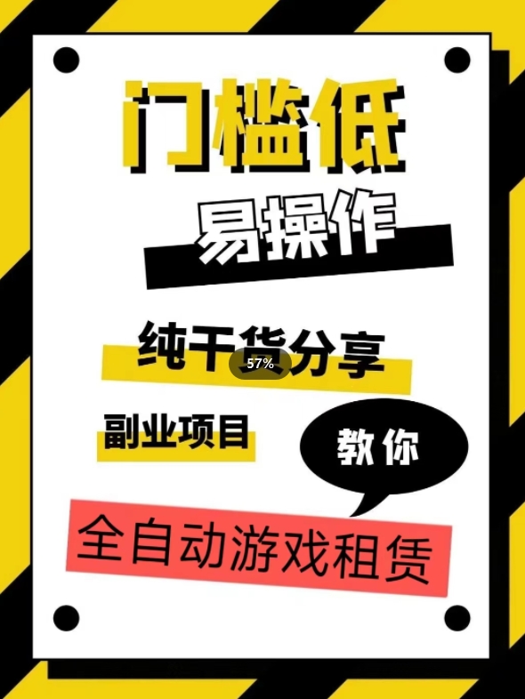 全自动游戏租赁，实操教学，手把手教你月入3万 