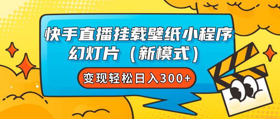 图片[1]-快手直播挂载壁纸小程序 幻灯片（新模式）变现轻松日入300+-云上仙人资源网