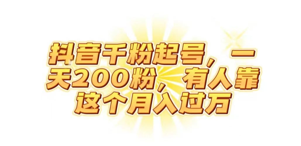 抖音起千粉号,一天200粉,有人靠这个月入过万【揭秘】