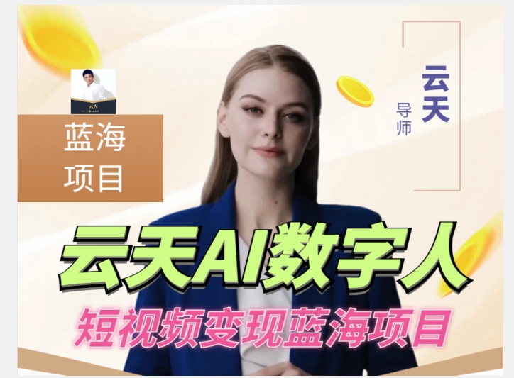 云天AI数字人短视频项目,门槛低,适合各类人群【更新】