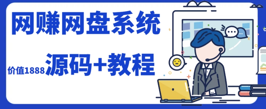 2023运营级别网赚网盘平台搭建(源码+教程)