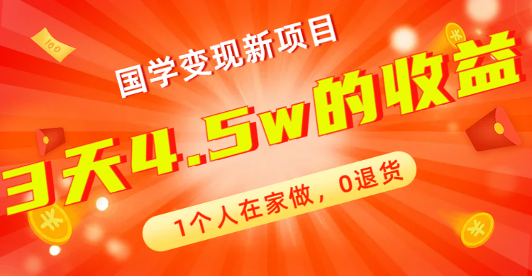 图片[1]-全新蓝海，国学变现新项目，0退货，3天4.5w收益！【178G资料】-云上仙人资源网