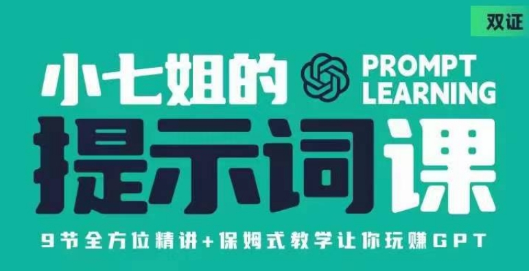 小七姐的提示词视频课(双证),9节全方位精讲+保姆式教学让你玩赚GPT