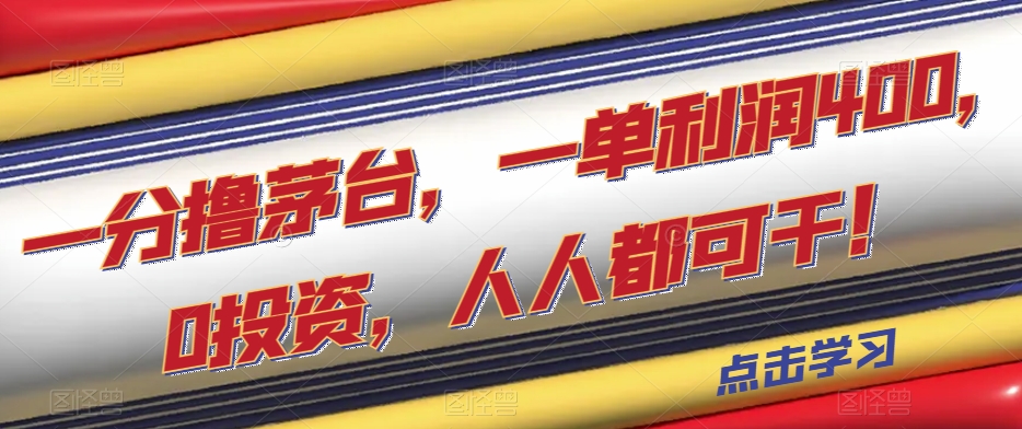 一分撸茅台,一单利润400,0投资,人人都可干!【揭秘】