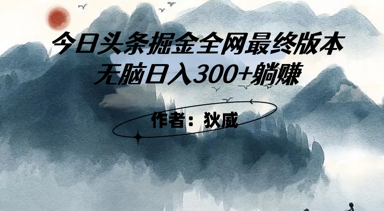 外面收费1980头条掘金最终版3.0玩法,无脑日入300+躺赚