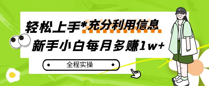 每月多赚1w+,新手小白如何充分利用信息赚钱,全程实操!【揭秘】