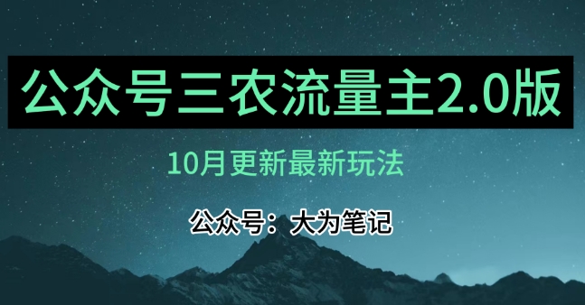 (10月)三农流量主项目2.0——精细化选题内容,依然可以月入1-2万