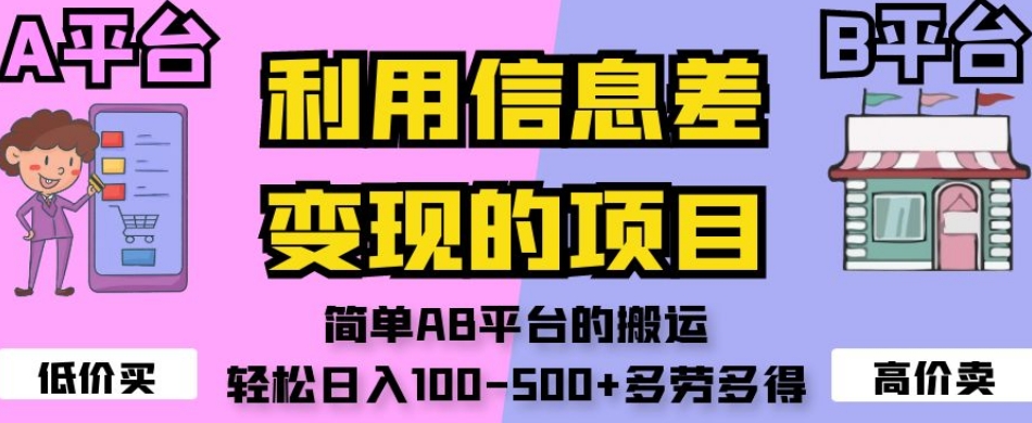 利用信息差变现的项目，简单AB平台的搬运，轻松日入100-500 多劳多得