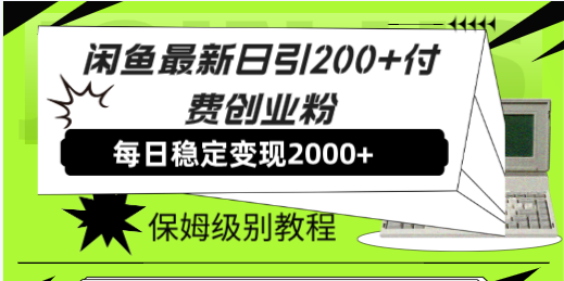 图片[1]-闲鱼最新日引200+付费创业粉日稳2000+收益，保姆级教程！-云上仙人资源网