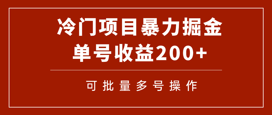 图片[1]-冷门暴力项目！通过电子书在各平台掘金，单号收益200+可批量操作（附软件）-云上仙人资源网