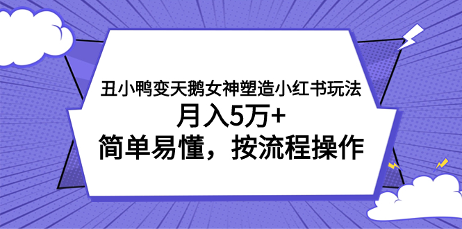 图片[1]-丑小鸭变天鹅女神塑造小红书玩法，月入5万+，简单易懂，按流程操作-云上仙人资源网