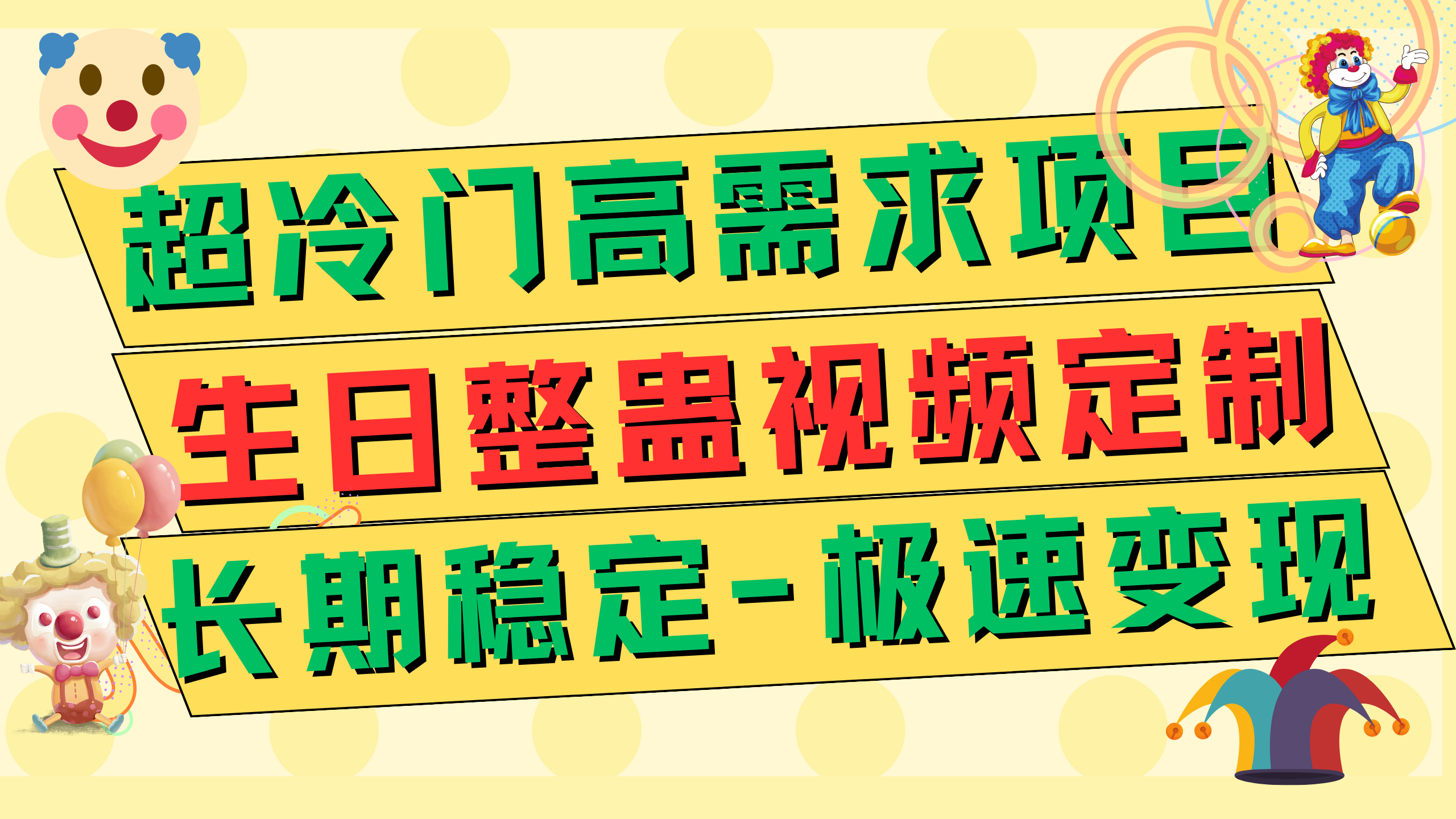 图片[1]-超冷门高需求 生日整蛊视频定制 极速变现500+ 长期稳定项目-云上仙人资源网