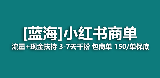 图片[1]-【蓝海项目】小红书商单项目，7天就能接广告变现，稳定日入500+保姆级玩法-云上仙人资源网