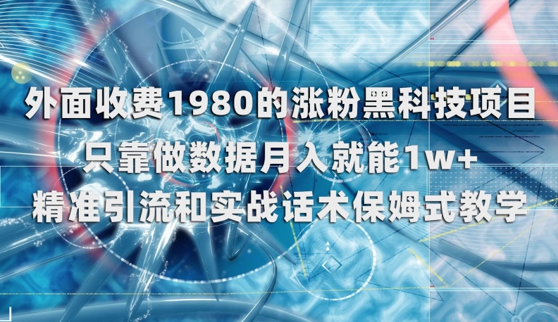 外面收费1980的涨粉黑科技项目,只靠做数据月入就能1w+【揭秘】