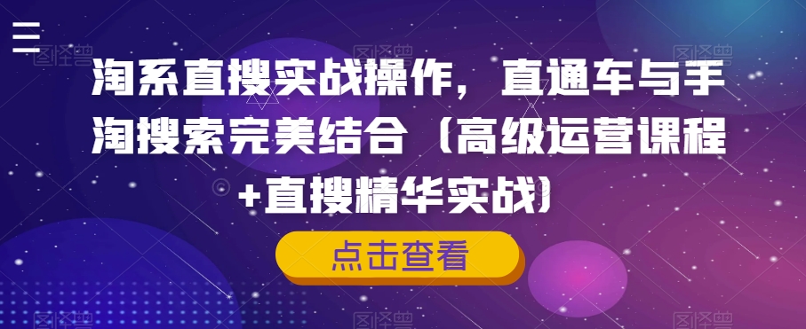淘系直搜实战操作,直通车与手淘搜索完美结合(高级运营课程+直搜精华实战)