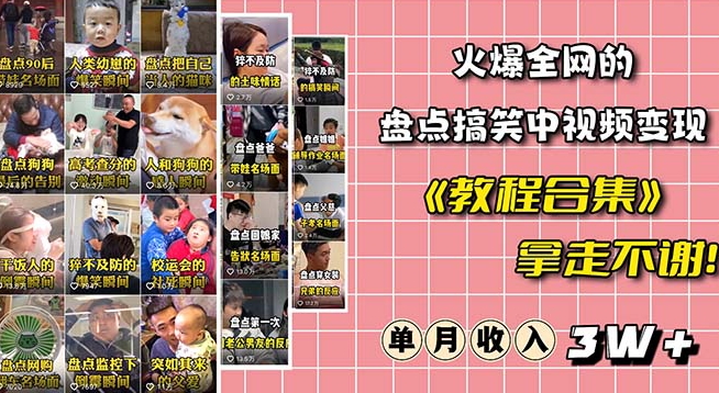 火爆抖音的搞笑盘点中视频项目(附全套素材包+工具礼包)
