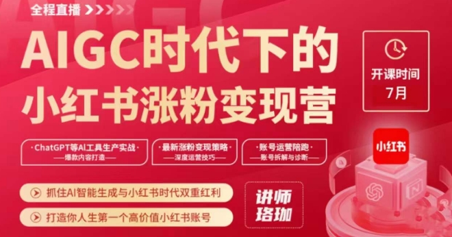AIGC时代下的小红书涨粉变现训练营,抓住AI智能生成与小红书时代双重红利,打造你人生第一个高价值小红书账号