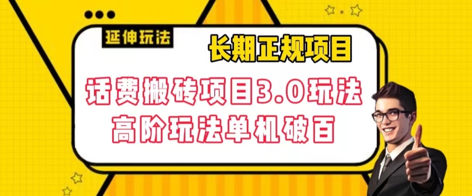 长期项目,话费搬砖项目3.0高阶玩法,轻轻松松单机100+【揭秘】