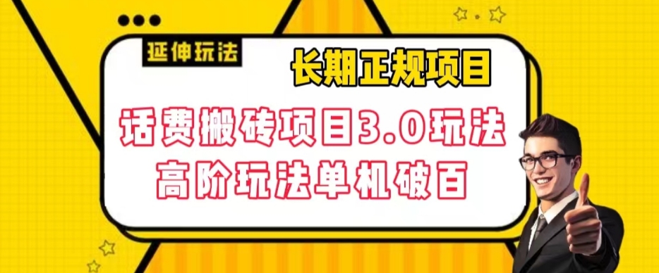 长期项目，话费搬砖项目3.0高阶玩法，轻轻松松单机100 【揭秘】