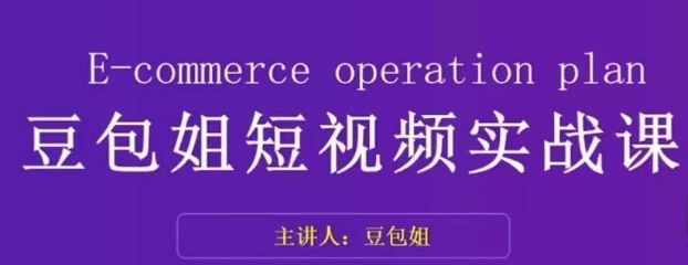 变现为王-豆包姐短视频实战课,了解短视频底层逻辑,找准并拆解对标账号,人物表现力