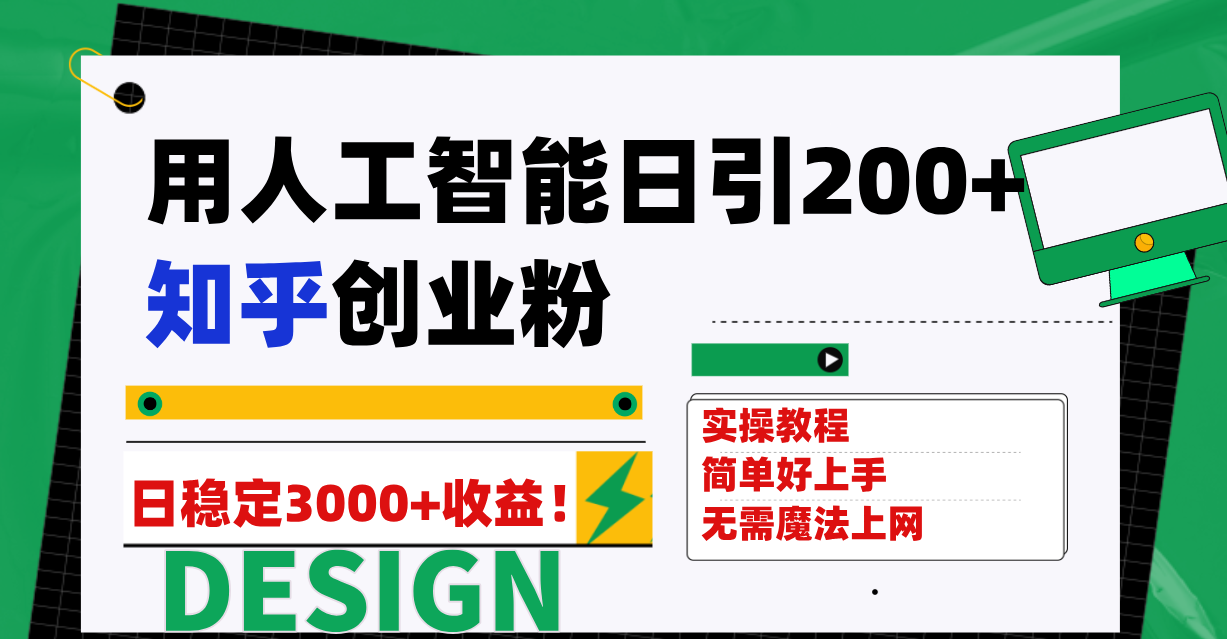 图片[1]-用人工智能日引200+知乎创业粉日稳定变现3000+！-云上仙人资源网