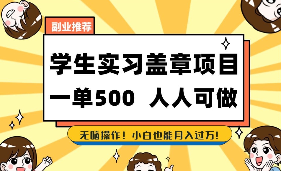 副业推荐学生实习盖章项目,一单500人人可做,无脑操作,小白也能月入过万!