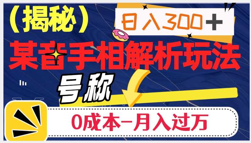 图片[1]-抖音手相解析玩法：日入300+，0成本月入过万的神奇之道-云上仙人资源网