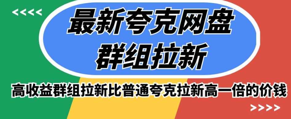 图片[1]-高收益夸克网盘群组版的最新推广方式，比普通夸克拉新高一倍的价钱-云上仙人资源网