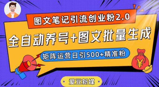 图片[1]-抖音小红书图文笔记2.0：全自动养号，图文批量生成，轻松日引500创业粉！-云上仙人资源网