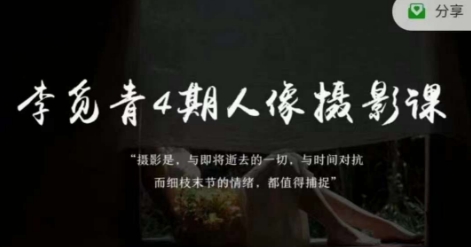 李觅青4期人像摄影线上课,审美/前期策划/拍摄/人像精修/调色