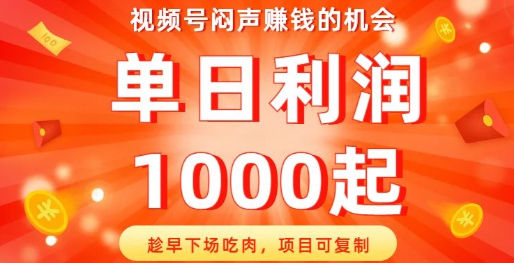 视频号闷声赚钱的机会,趁早下场吃肉,项目可复制,单日利润1000起【揭秘】