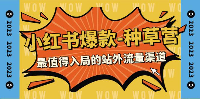 图片[1]-小红书爆款-种草营，学会最值得入局的站外流量渠道（22节课）-云上仙人资源网