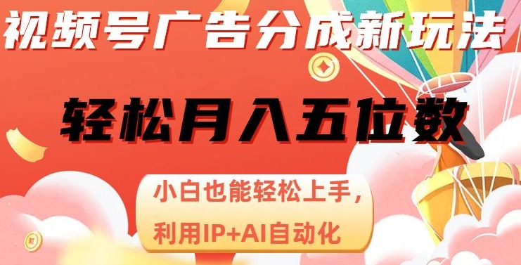 视频号广告分成新玩法,小白也能轻松上手,利用IP+AI自动化,轻松月入五位数【揭秘】