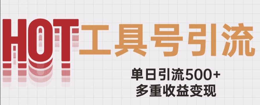 图片[1]-用工具号来破局，单日引流500+一条广告4位数多重收益变现玩儿法【揭秘】-云上仙人资源网