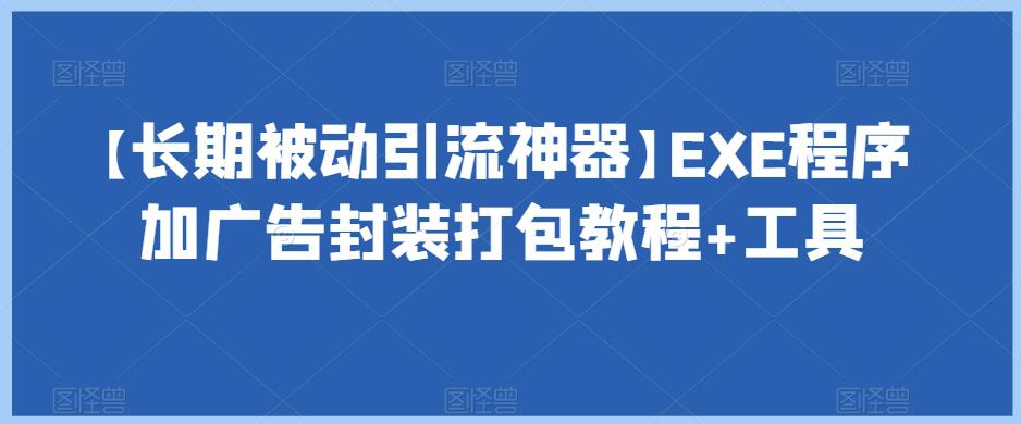 图片[1]-【长期被动引流神器】EXE程序加广告封装打包教程+工具-云上仙人资源网