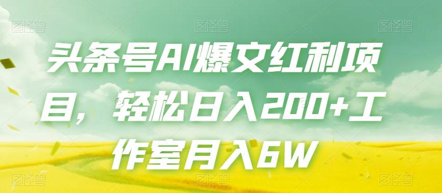 图片[1]-头条号AI爆文红利项目，轻松日入200+工作室月入6W-云上仙人资源网
