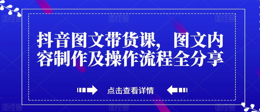 图片[1]-抖音图文带货课，打造爆款带货视频，快速涨粉的全流程分享！-云上仙人资源网